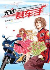 无间赛车手封面