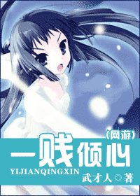 一贱倾心封面