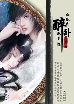 白狐之醉卧双王怀封面