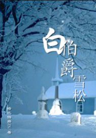 白伯爵雪松 白伯爵雪松
