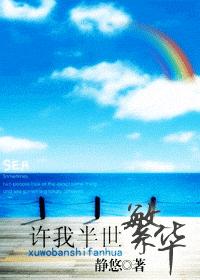 许我半世繁华 许我半世繁华