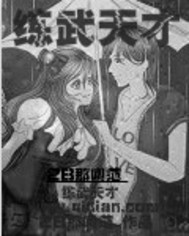 练武天才 练武天才