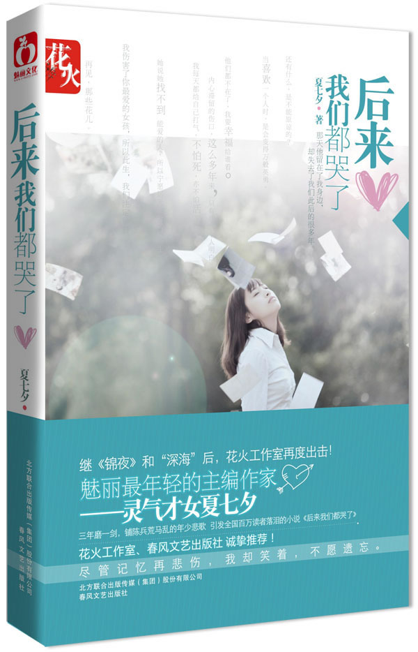 后来我们都哭了封面