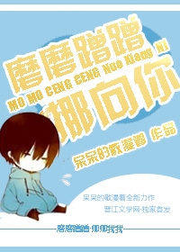 磨磨蹭蹭挪向你封面