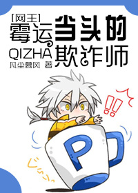 (网王同人)霉运当头的欺诈师封面