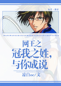 (网王同人)网王之冠我之姓,与你成说封面