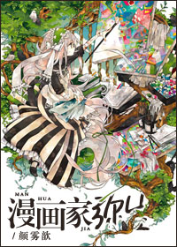 漫画家弥生封面