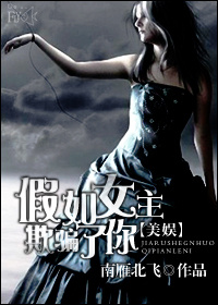 (美娱同人)假如女主欺骗了你人封面