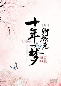 十年一梦卿颜老gl封面