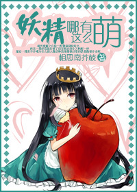 妖精哪有这么萌!封面