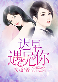 迟早遇见你封面