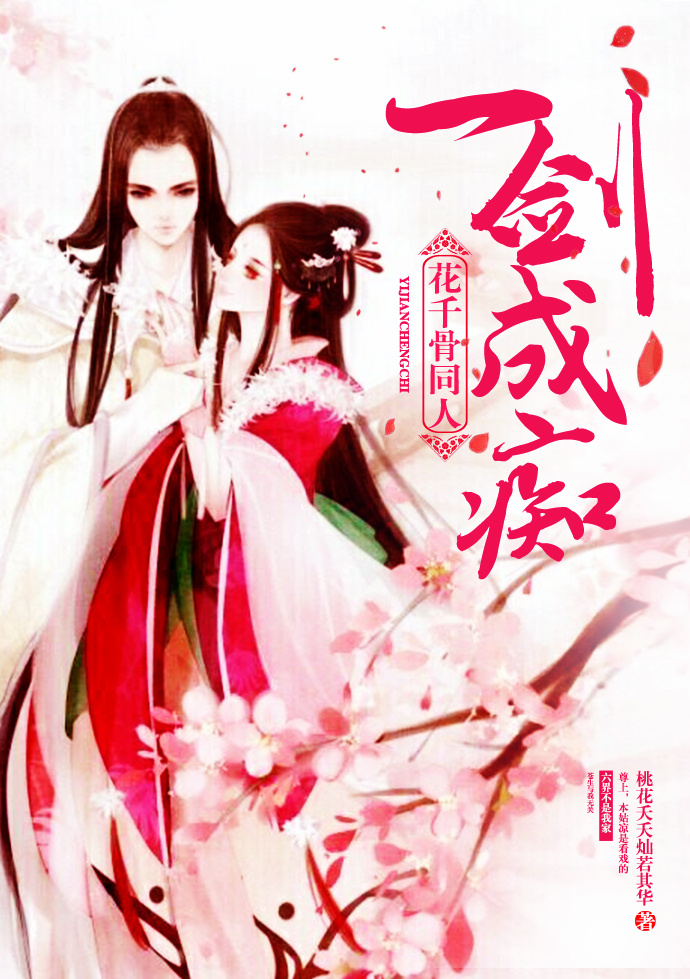 (花千骨同人)花千骨同人之一剑成痴 (花千骨同人)花千骨同人之一剑成痴