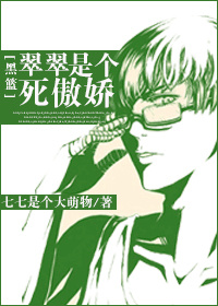 (黑篮同人)(黑蓝)翠翠是个死傲娇封面