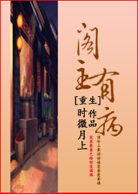 重生阁主有病(gl) 重生阁主有病(gl)