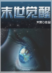 末世觉醒gl 末世觉醒gl