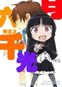 (网王同人)网王六月千光封面