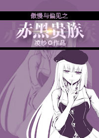 (傲慢与偏见同人)傲慢与偏见之赤黑贵族人封面