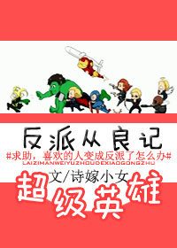 (英美剧同人)与超级英雄在一起封面