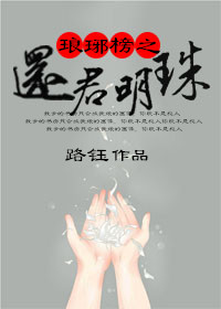 (琅琊榜同人)琅琊榜之还君明珠封面