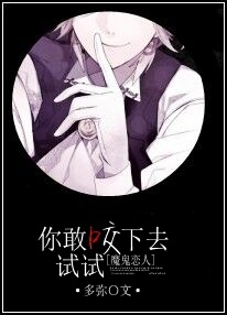 (魔鬼恋人同人)你敢咬下去试试!封面