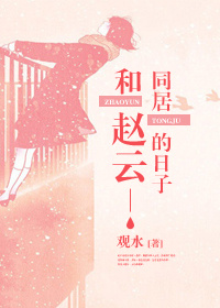 (三国同人)和赵云同居的日子封面
