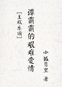 (影视剧同人)谭霸霸的艰难爱封面