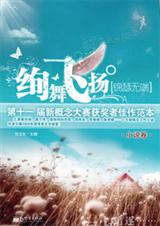 绚舞飞扬·锦瑟无端 绚舞飞扬·锦瑟无端