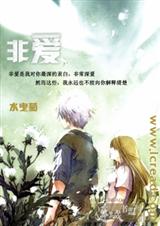 非爱 非爱