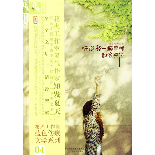 听说每一颗星球都会哭泣封面