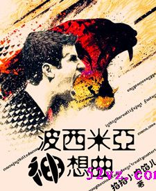 (足坛同人)波西米亚神想曲 作者:掐掐小肉馅儿 (足坛同人)波西米亚神想曲 作者:掐掐小肉馅儿