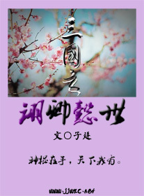 三国之诩卿懿世人封面