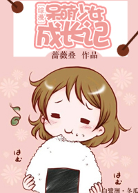 综漫呆萌少女成长记人封面