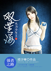 (火力少年王同人)火力少年王之双苼海封面