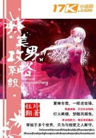 漫画美男攻略系统封面