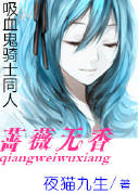 (吸血鬼骑士同人)吸血鬼骑士--蔷薇无香人封面