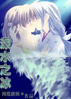 深水之冰封面