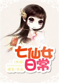 (西游同人)七仙女日常封面
