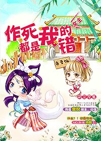 女主,作死都是我的错封面