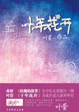 同桌的距离有多远:十年花开 同桌的距离有多远:十年花开