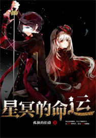 星冥的命运封面