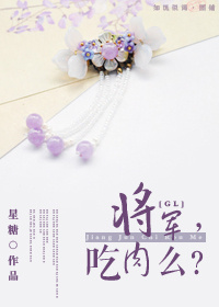 将军,吃肉么?(美食gl) 将军,吃肉么?(美食gl)