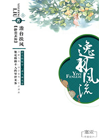 逸羽风流封面