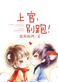 上官,别跑! 上官,别跑!