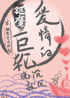 驱魔-爱情巨轮说沉就沉 驱魔-爱情巨轮说沉就沉