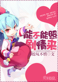 能不能照剧情来封面