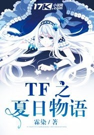 (tfboys同人)tf之夏日物语 (tfboys同人)tf之夏日物语