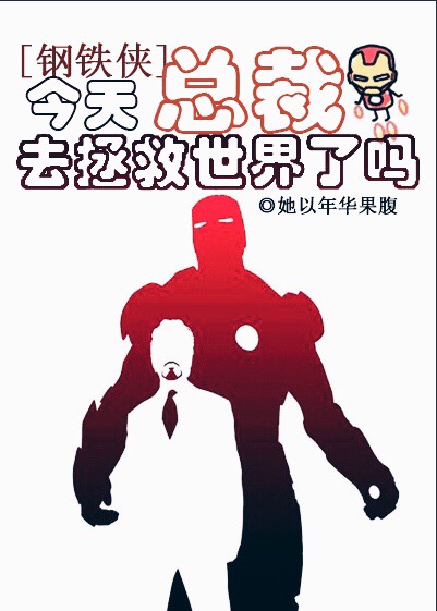 (钢铁侠同人)今天总裁去拯救世界了吗封面