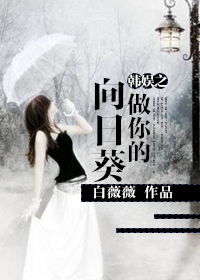 (韩娱同人)韩娱之做你的向日葵人封面
