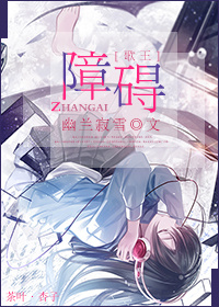 (歌王同人)障碍封面