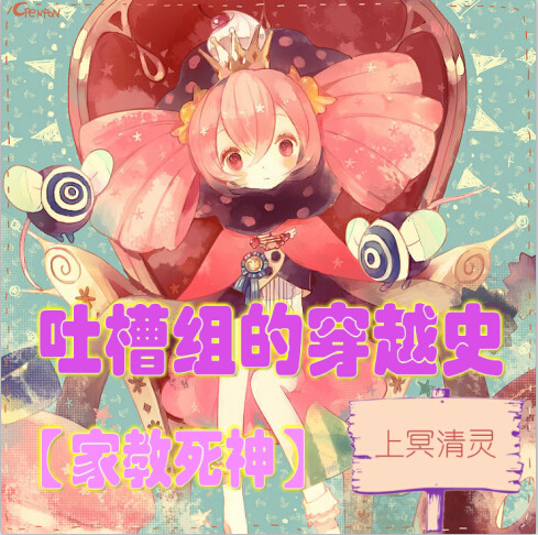 (家教同人)家教死神吐槽组的穿越史封面